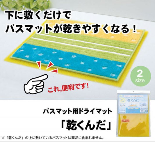 スーパSALE10倍＆4時間限定10％OFF バスマットに下に敷くだけ バスマットが『乾くんだ』 約50×65cm