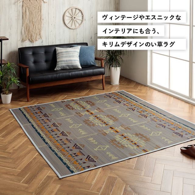 い草ラグ ヴィンテージ エスニック キリム柄　カッコイイ　おしゃれ　おすすめ 湿度調節 消臭効果 お手入れ簡単 約180×240cm