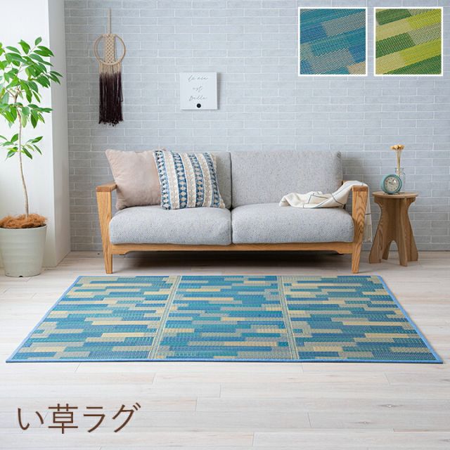 い草 畳 自然素材 カーペット ラグ インテリア 夏用 節電 無地 涼しい  ブロック調柄 約180×180cm