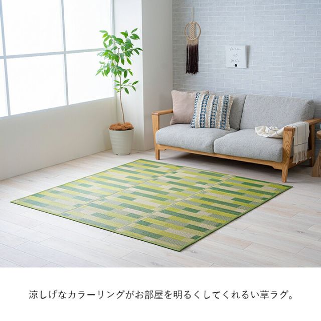 い草 畳 自然素材 カーペット ラグ インテリア 夏用 節電 無地 涼しい  ブロック調柄 約180×180cm