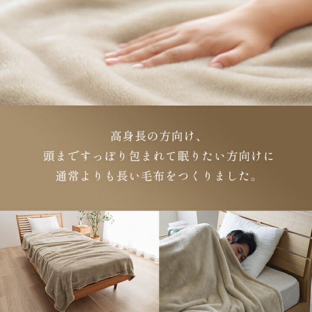 寝具 暖かい 洗える おすすめ 毛布 身長の高い人 高身長 背が高い 超長い布団 毛布 足までベージュ 約150×235cm
