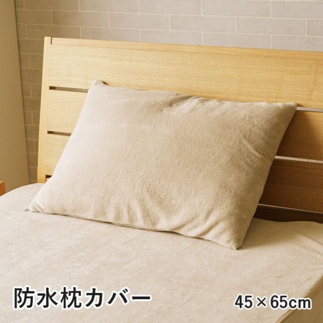 寝具 防水 肌触り 漏れない 洗える 洗濯楽 快適 不安解消 敷パッド 枕カバー 約45×65cm