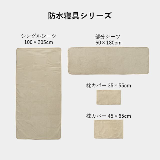 寝具 防水 肌触り 漏れない 洗える 洗濯楽 快適 不安解消 敷パッド 枕カバー 約45×65cm