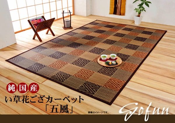 純国産 い草花ござカーペット 『五風』 江戸間10畳(約435×352cm）
