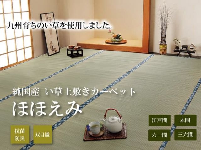 純国産 い草 上敷き カーペット 双目織 『ほほえみ』 江戸間4.5畳(約261×261cm）