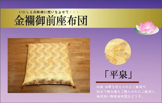 スーパSALE10倍＆4時間限定10％OFF 金襴 御前（仏前）座布団 『平泉』 約68×70cm