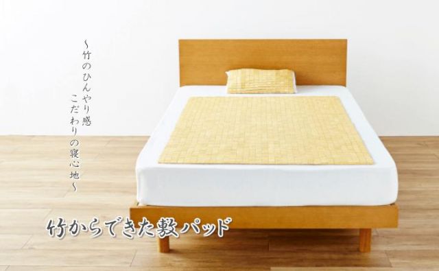 天然素材 『竹から出来た敷パッド』 100×150cm シングル用