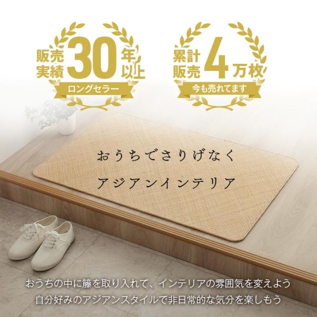 籐 敷 マット 玄関 キッチン 自然素材 アジアン ラタン ひんやり 冷感 リゾート お手入れ簡単 丈夫 耐久性 汚れにくい ハンドメイド インドネシア産 あじろ織り 約90×180cm