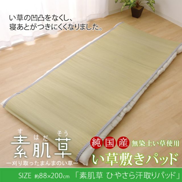 スーパSALE10倍＆4時間限定10％OFF い草 い草シーツ 敷きパッド セミシングル 寝具 国産 無地 ネゴザ 寝ござ やわらか 『ひやさら 汗取P』 約88×200cm