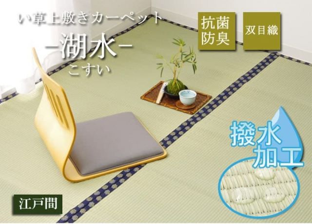い草 上敷き い草上敷 はっ水 カーペット 無地 『撥水 湖水』 江戸間6畳(約261×352cm）