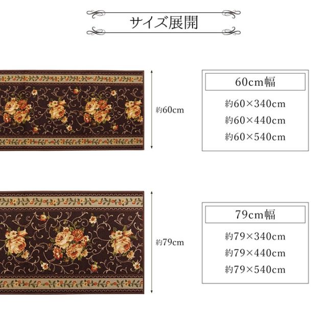 廊下敷き マット 花柄 エレガンス 撥水 約60×340cm