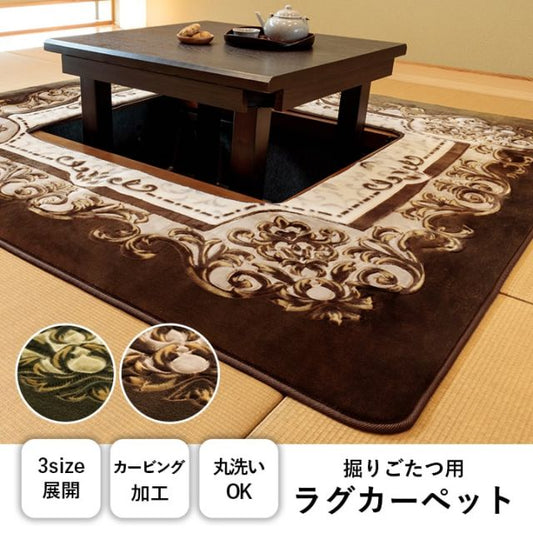 カーペット 掘りごたつ用カーペット 洗える 花柄 長方形 約200×250cm