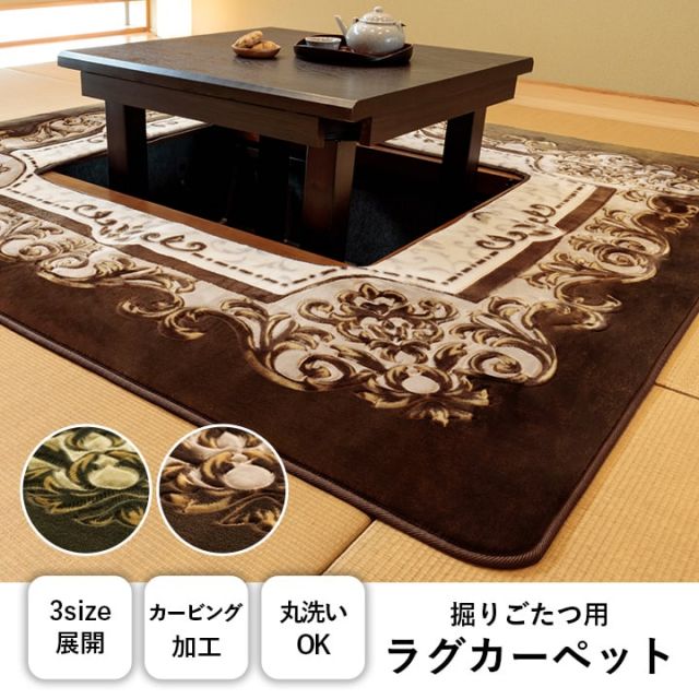 カーペット 掘りごたつ用カーペット 洗える 花柄 長方形 約200×300cm