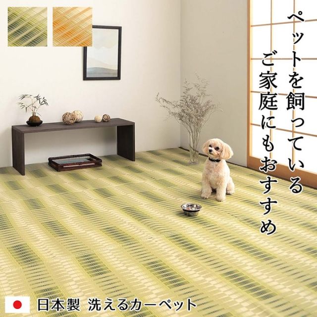 洗える ござ 日本製 国産 カーペット 丈夫 除菌スプレー対応 敷詰 ラグ 敷物 アウトドア レジャー ペット 江戸間8畳（約348×352cm）