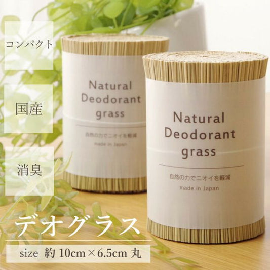日本製 国産 消臭剤 い草 天然素材 デオグラス 帯白 約10×6.5cm丸