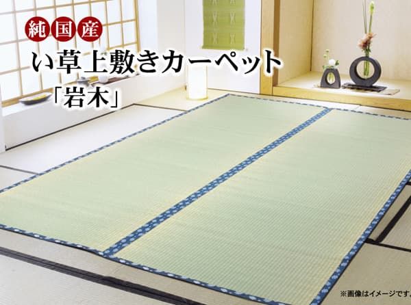 純国産 い草 上敷き カーペット 糸引織 『岩木』 三六間2畳(約182×182cm）