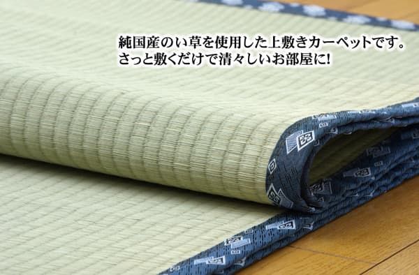 純国産 い草 上敷き カーペット 糸引織 『岩木』 江戸間4.5畳(約261×261cm）