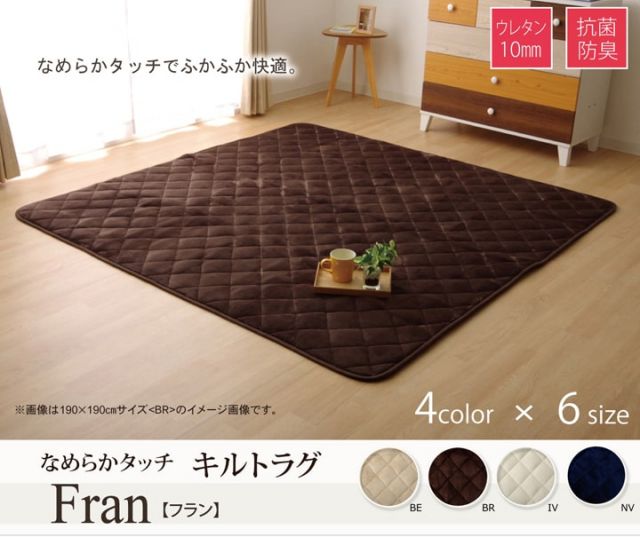 こたつ敷き布団 キルトラグ ラグ カーペット 3畳 無地 フランネル 『17フランIT 抗菌防臭』 約190×240cm（ホットカーペット対応）