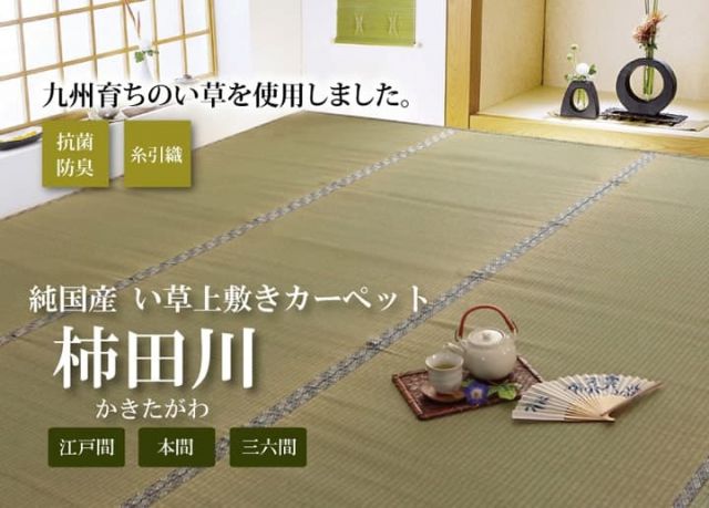 純国産 い草 上敷き カーペット 糸引織 『柿田川』 江戸間4.5畳(約261×261cm）