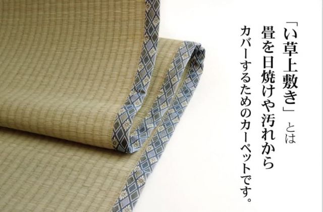 純国産 い草 上敷き カーペット 糸引織 『柿田川』 三六間4.5畳(約273×273cm）
