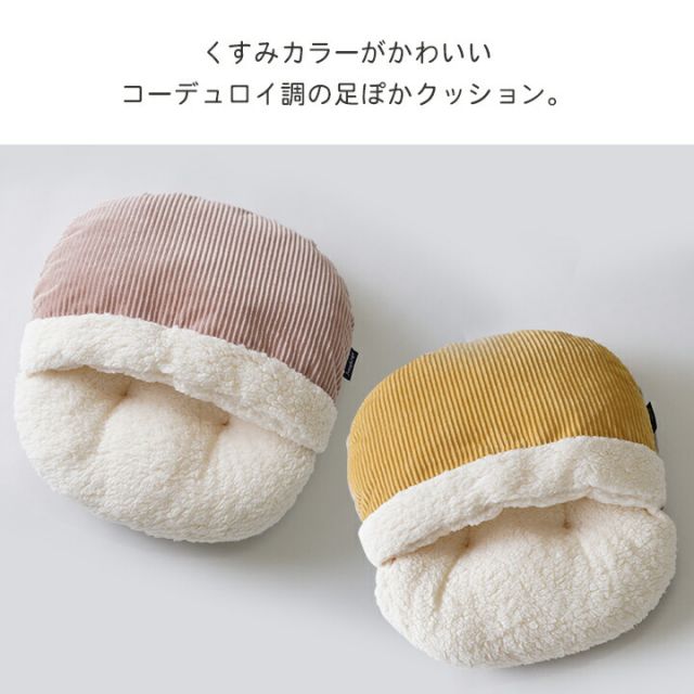 スーパSALE10倍＆4時間限定10％OFF クッション ぽかぽか 足 おしゃれ くすみカラー コーデュロイ調 約40×45cm