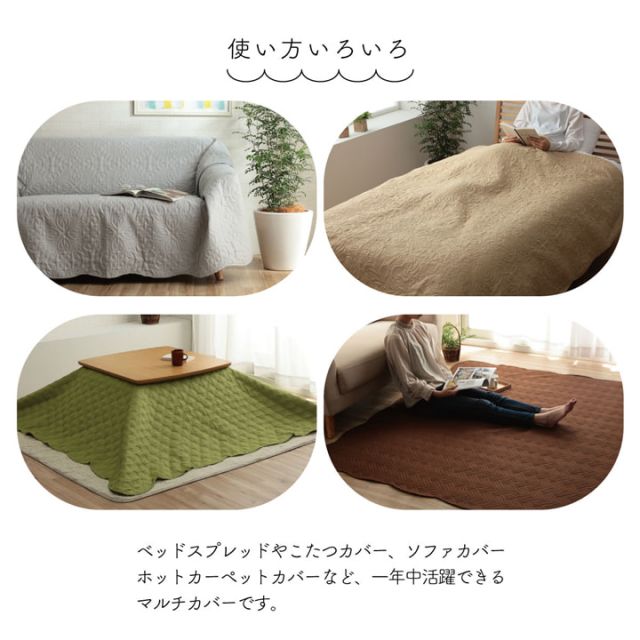 マルチカバー 洗える おしゃれ 長方形 約190×240cm 超音波キルト スカラップ ベッドスプレッド こたつカバー ソファカバー ホットカーペットカバー