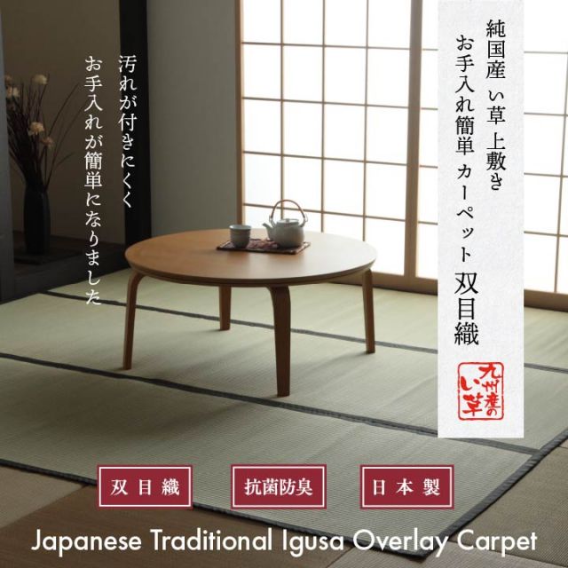 純国産 い草 上敷き お手入れ簡単 カーペット 汚れに強い 双目織  団地間2畳(約170×170cm）