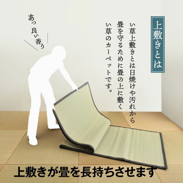 純国産 い草 上敷き お手入れ簡単 カーペット 汚れに強い 双目織  江戸間2畳(約176×176cm）