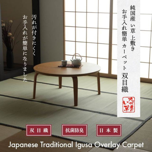 純国産 い草 上敷き お手入れ簡単 カーペット 汚れに強い 双目織  本間6畳(約286×382cm）