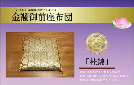 スーパSALE10倍＆4時間限定10％OFF 金襴 御前（仏前）座布団 『桂錦』 約68×70cm