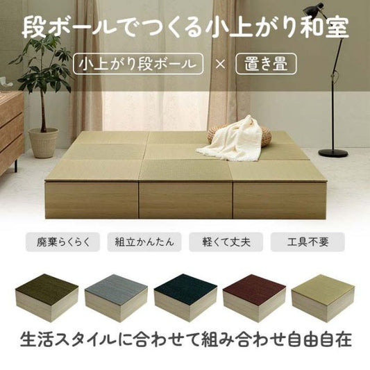 畳 ユニット 置き畳 小上がり 和室 和モダン 段ボール 畳ベッド 畳ベンチ 1組セット エコ 軽量 簡単 70×70×29.5cm