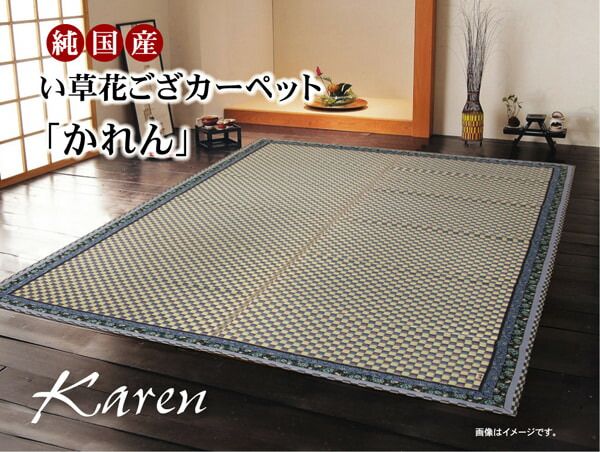 純国産 イ草花ござカーペット 『かれん』 江戸間8畳(約348×352cm)
