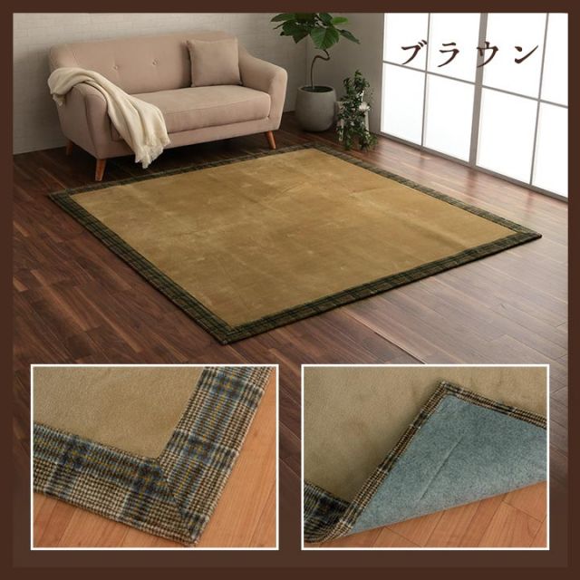 ラグ 洗える 正方形 こたつ敷 チェック 額縁調 約2畳 約185×185cm 床暖房 ホットカーペット対応