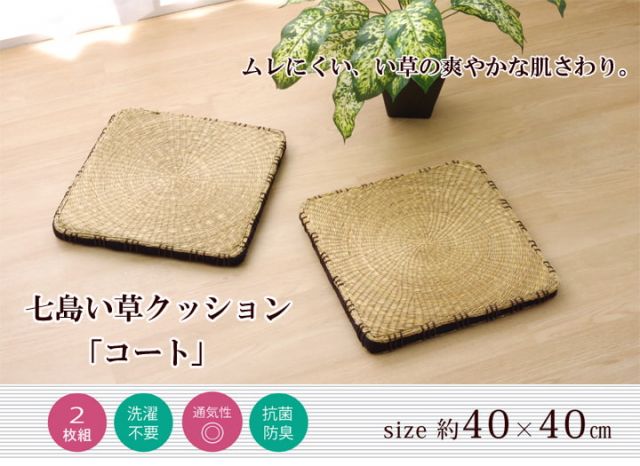 スーパSALE10倍＆4時間限定10％OFF クッション 七島クッション 七島藺草 シート 円形 『コート マチ付』 約40cm丸 2枚組