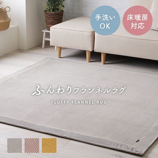 ラグ カーペット 無地ラグ 無地カーペット ボリュームラグ フランネル タッチ感 ストライプ 滑り止め 約180×180cm 約2畳