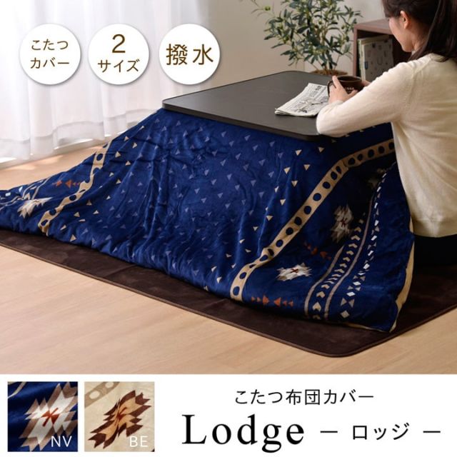 スーパSALE10倍＆4時間限定10％OFF こたつ布団カバー 長方形 撥水機能付き 『ロッジ』 約195×245cm