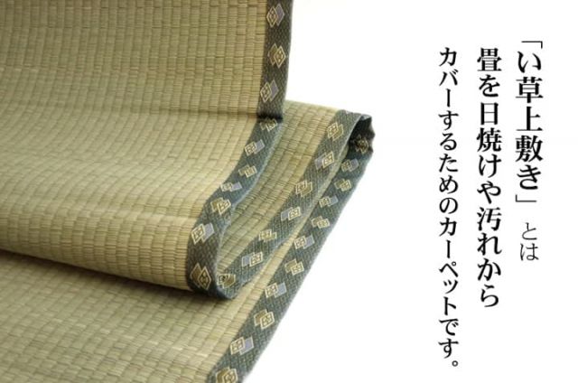 純国産 い草 上敷き カーペット 双目織 『松』 六一間3畳(約185×277cm）