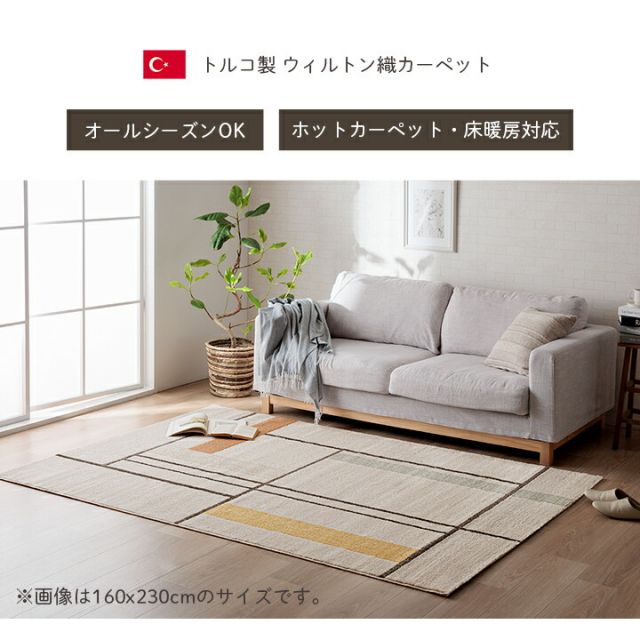 カーペット デザインラグ ウィルトンカーペット 長方形 北欧柄 ライン柄  約160×230cm