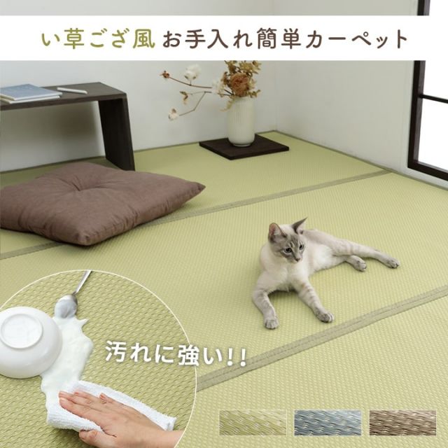 洗える ござ 日本製 国産 カーペット リバーシブル 丈夫 除菌スプレー対応 敷詰 ラグ 敷物 ペット 江戸間4.5畳（約261×261cm）