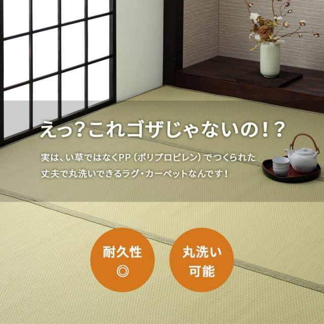 洗える ござ 日本製 国産 カーペット リバーシブル 丈夫 除菌スプレー対応 敷詰 ラグ 敷物 ペット 江戸間4.5畳（約261×261cm）