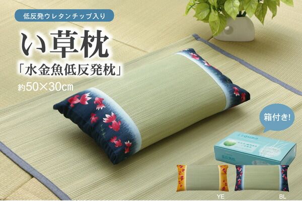 スーパSALE10倍＆4時間限定10％OFF 低反発ウレタンチップ入り い草枕 『水金魚 低反発枕 箱付』 約50×30cm