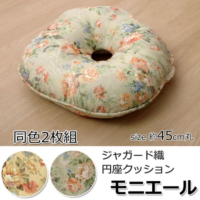 スーパSALE10倍＆4時間限定10％OFF クッション 円座 エレガンス 花柄 『モニエール』 約45cm丸 2枚組