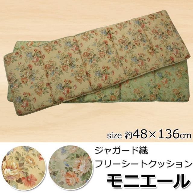 スーパSALE10倍＆4時間限定10％OFF クッション リビング フリーシート エレガンス 花柄 『モニエール』 約48×136cm