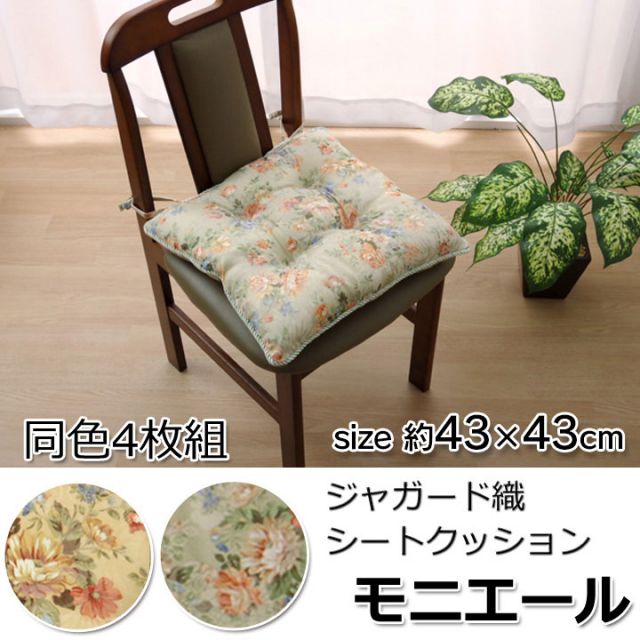 スーパSALE10倍＆4時間限定10％OFF クッション 椅子用 シート エレガンス 花柄 『モニエール』 約43×43cm 4枚組