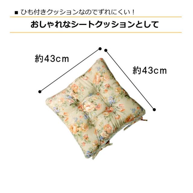 スーパSALE10倍＆4時間限定10％OFF クッション 椅子用 シート エレガンス 花柄 『モニエール』 約43×43cm 4枚組