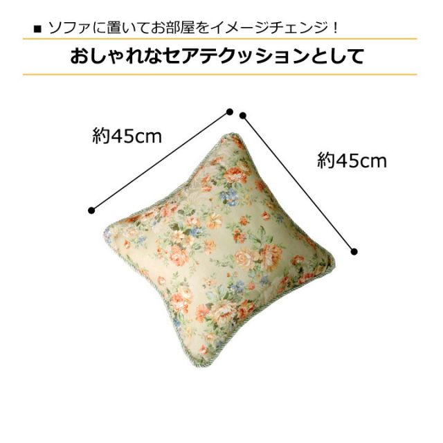 クッション セアテ エレガンス 花柄 『モニエール』 約45×45cm 2枚組