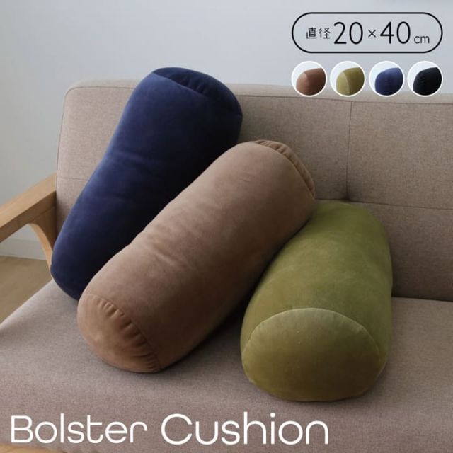 クッション 無地 もっちり ボルスター 20R×40cm