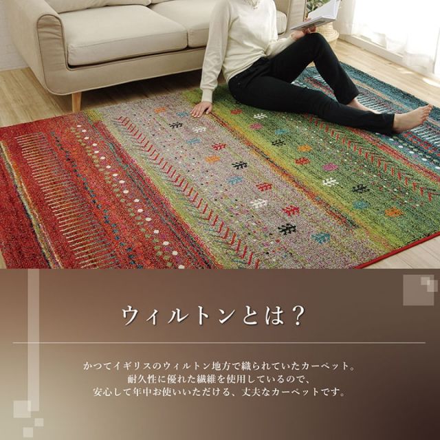ウィルトンカーペット ウィルトン織り  約80×140cm ギャッベ柄 抗菌防臭 トルコ製