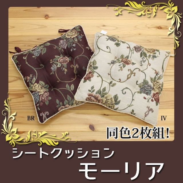 クッション 椅子用 シート エレガンス 花柄 『モーリア』 約43×43cm 2枚組