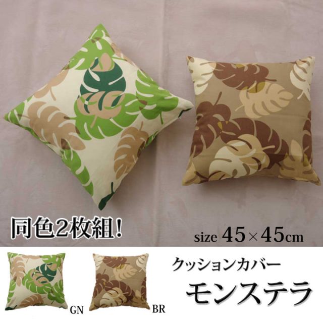 スーパSALE10倍＆4時間限定10％OFF クッションカバー 椅子用 リーフ柄 『モンステラ』 約45×45cm 2枚組